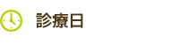診療日・診療時間